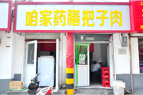 咱家药膳把子肉加盟店