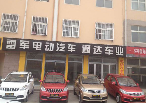 雷军电动汽车加盟店