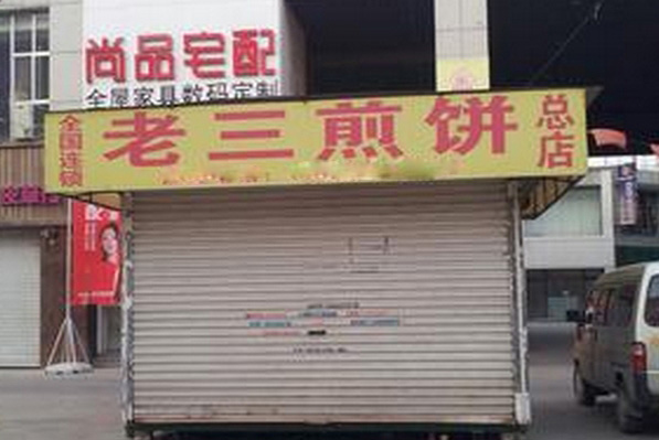 老三煎饼加盟店