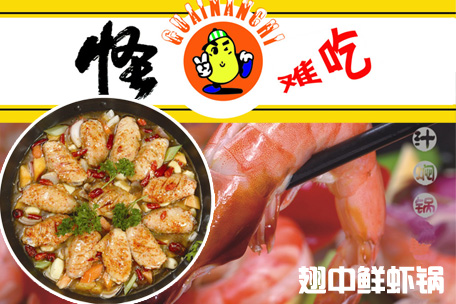 怪难吃焖锅加盟