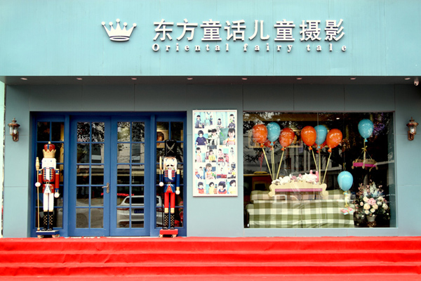 东方童话加盟店