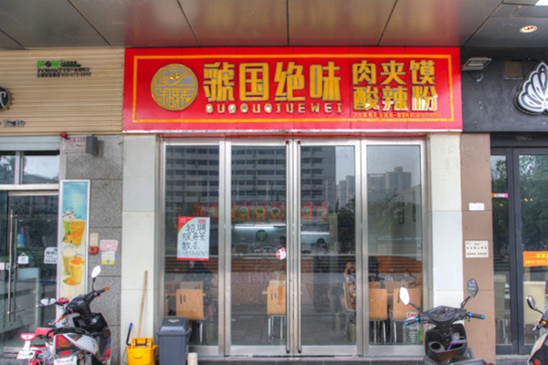 虢国绝味加盟店