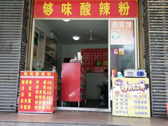 够味酸辣粉加盟店