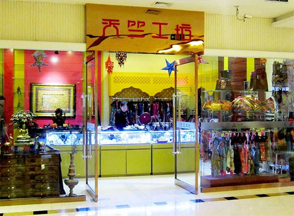 天竺工坊加盟店