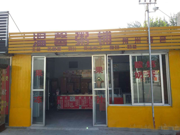 温馨粥铺加盟店