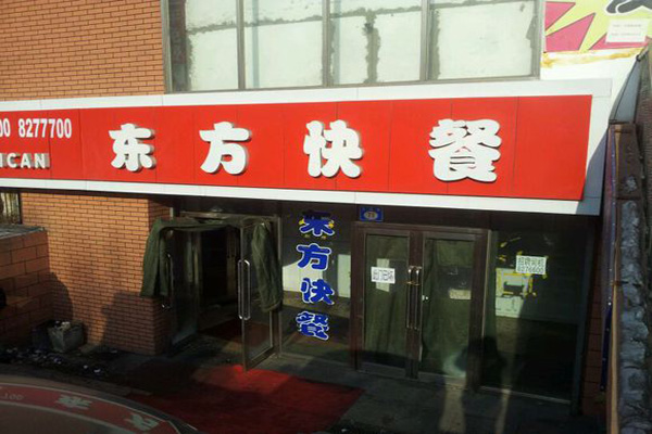 东方快餐加盟