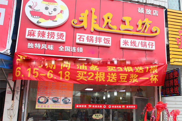 非凡工坊麻辣烫加盟店