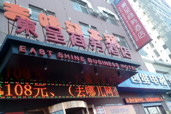 东呈酒店加盟