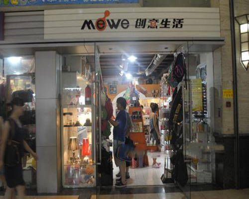 mewe创意生活