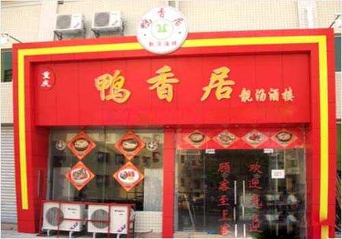 香鸭居加盟