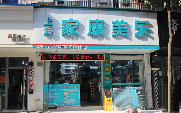 家康美乐加盟店