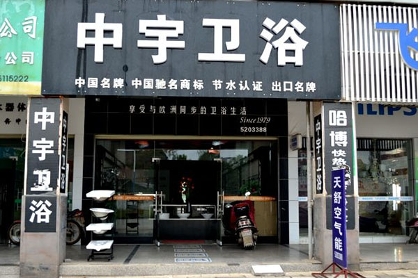 中宇卫浴加盟门店