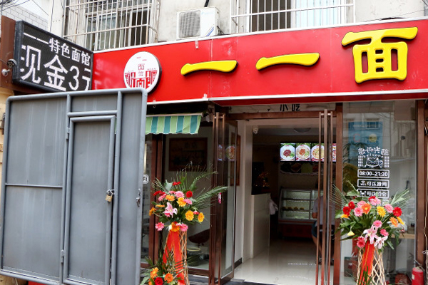 一一面馆