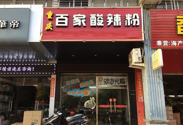 百家酸辣粉加盟店