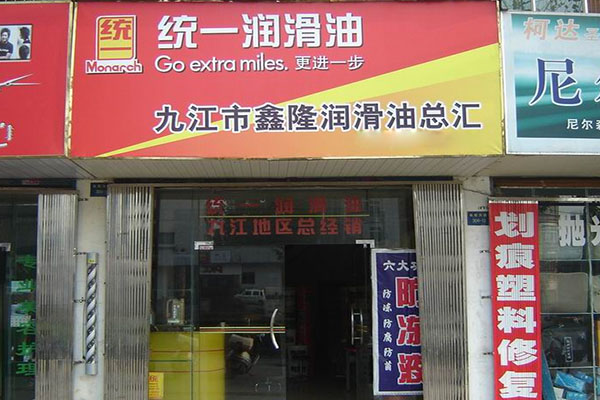 统一润滑油加盟店