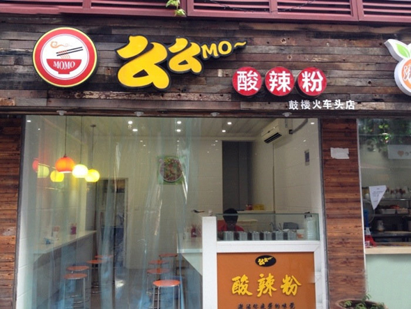 么么酸辣粉加盟店
