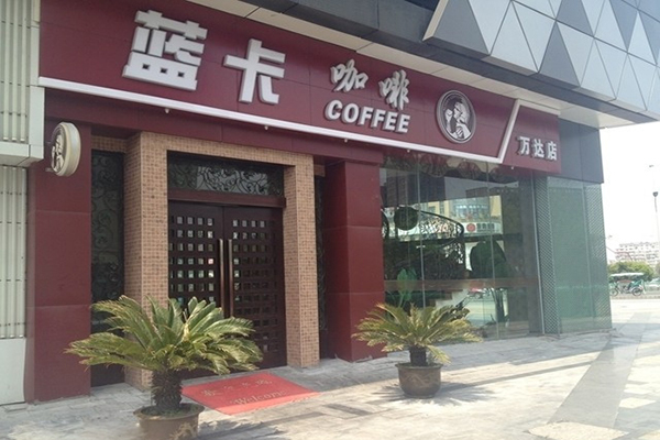 蓝卡咖啡加盟店