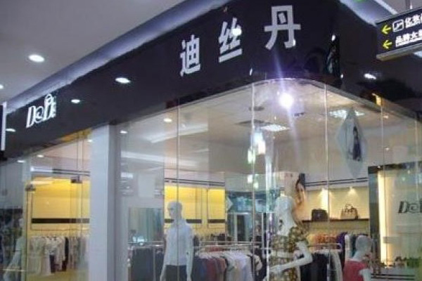 迪丝丹加盟店