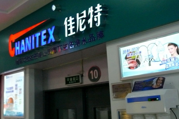佳尼特净水器加盟店