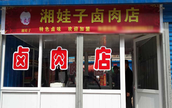 湘娃子加盟店