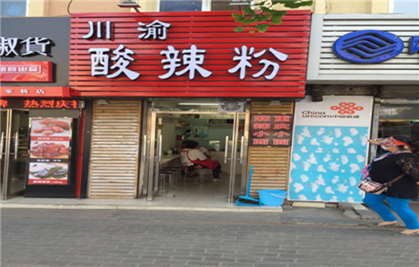 川渝酸辣粉加盟店