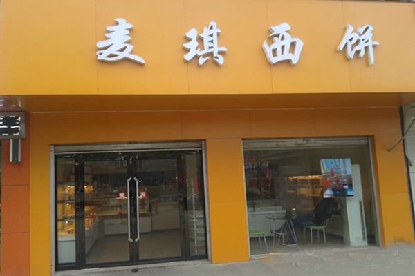 麦琪西饼店加盟