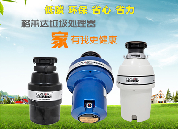 格莱达垃圾处理器加盟