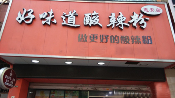 好味道酸辣粉加盟店