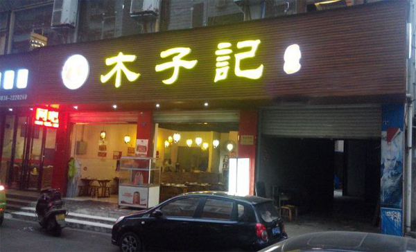 木子记花溪米粉加盟店