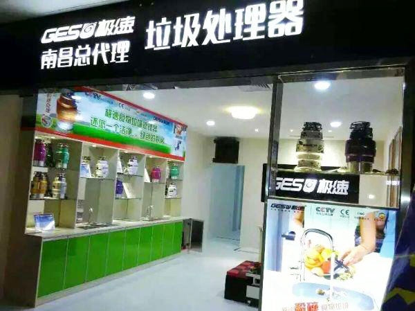 极速垃圾处理器加盟