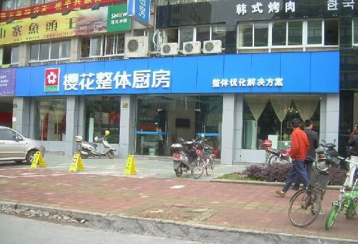 樱花整体厨房加盟店