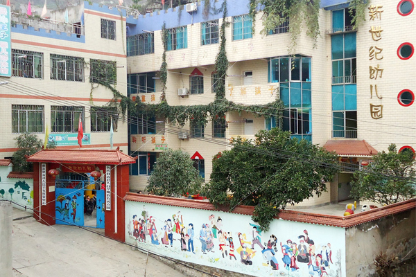 新世纪幼儿园加盟店