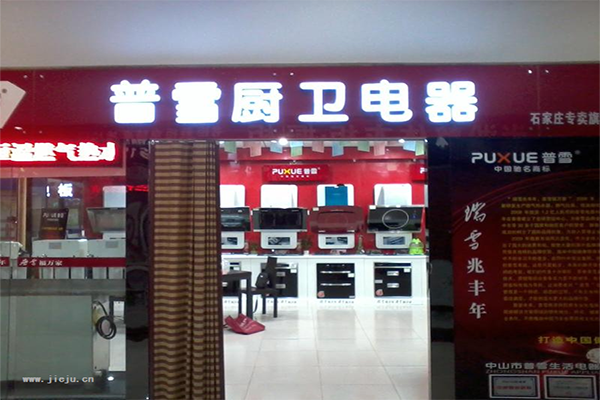 普雪厨卫电器门店