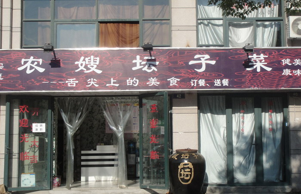 农嫂坛子菜加盟店