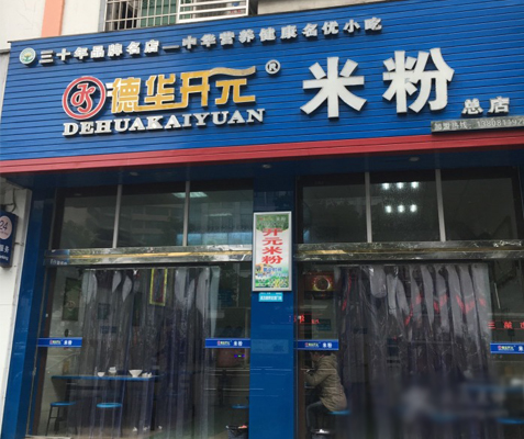 德华开元米粉加盟店