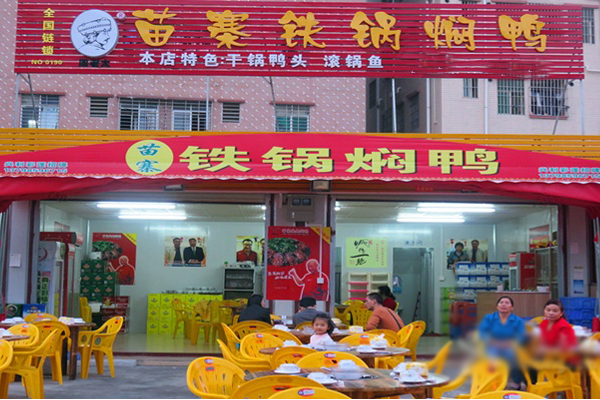 周老太苗寨铁锅焖鸭加盟店