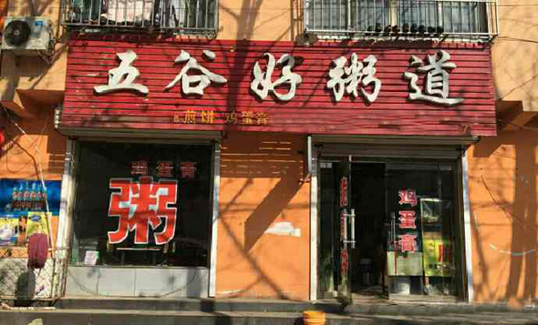 五谷好粥道加盟店