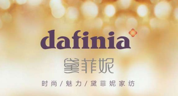 黛菲妮家纺加盟