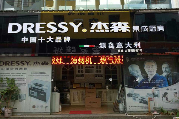 杰森集成灶加盟店