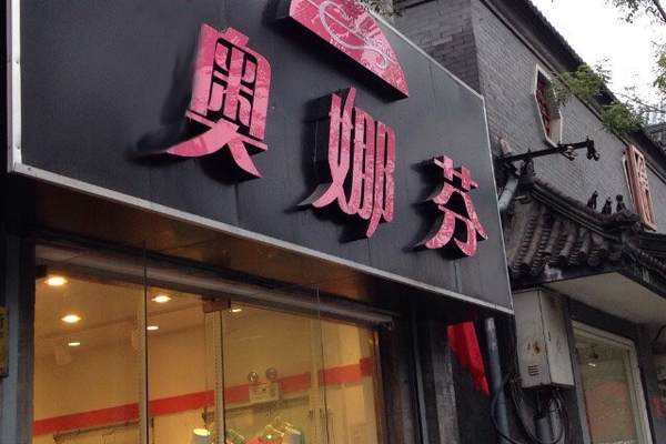 奥娜芬内衣加盟