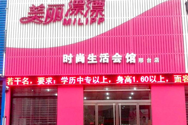 美丽漂漂加盟店