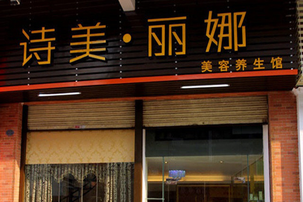 诗美丽娜加盟店