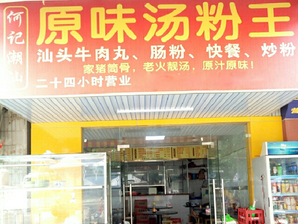 何记潮汕原味汤粉王加盟