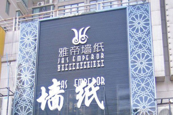 雅帝墙纸门店
