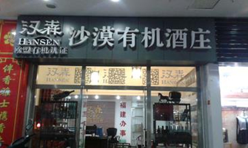 汉森红酒加盟店