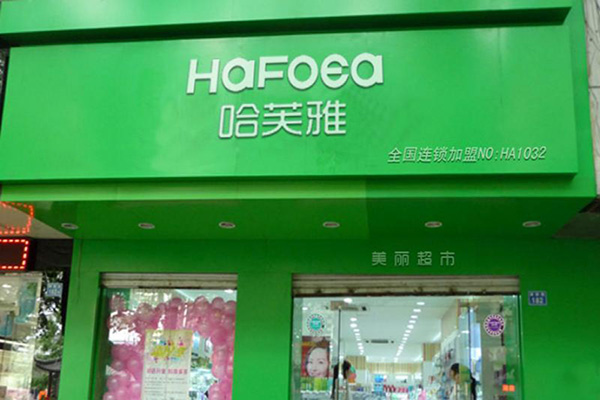 哈芙雅门店