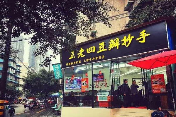 王老四豆瓣抄手加盟店