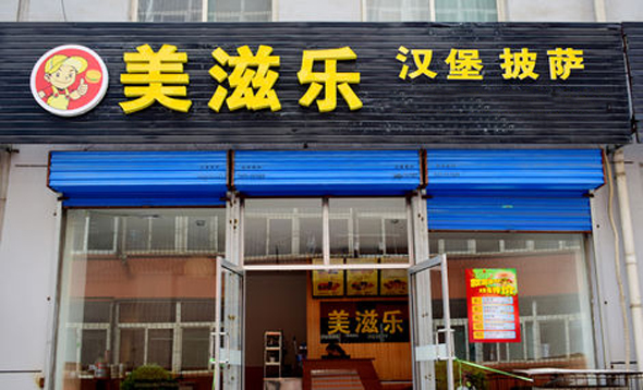 美滋乐加盟店
