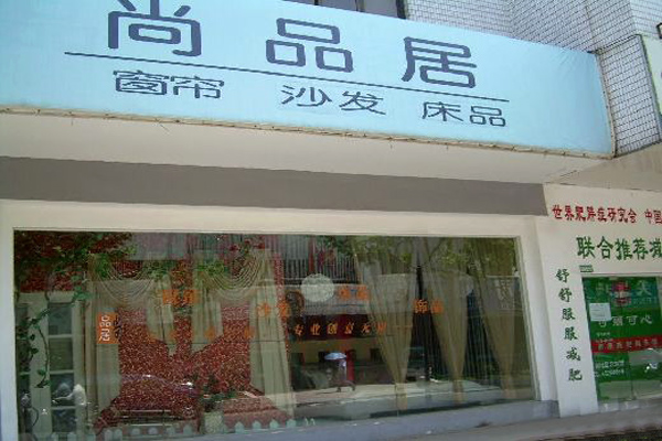 尚品居家纺加盟费