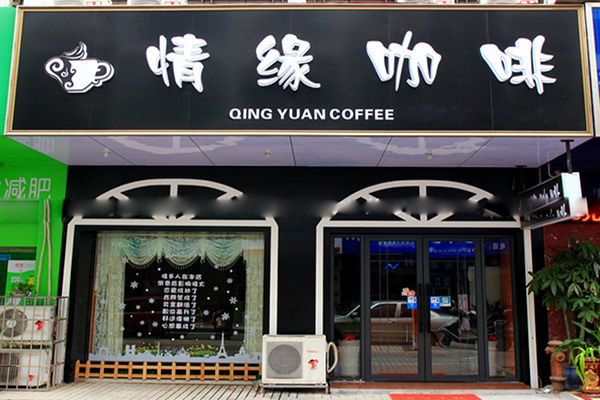 情缘咖啡加盟店